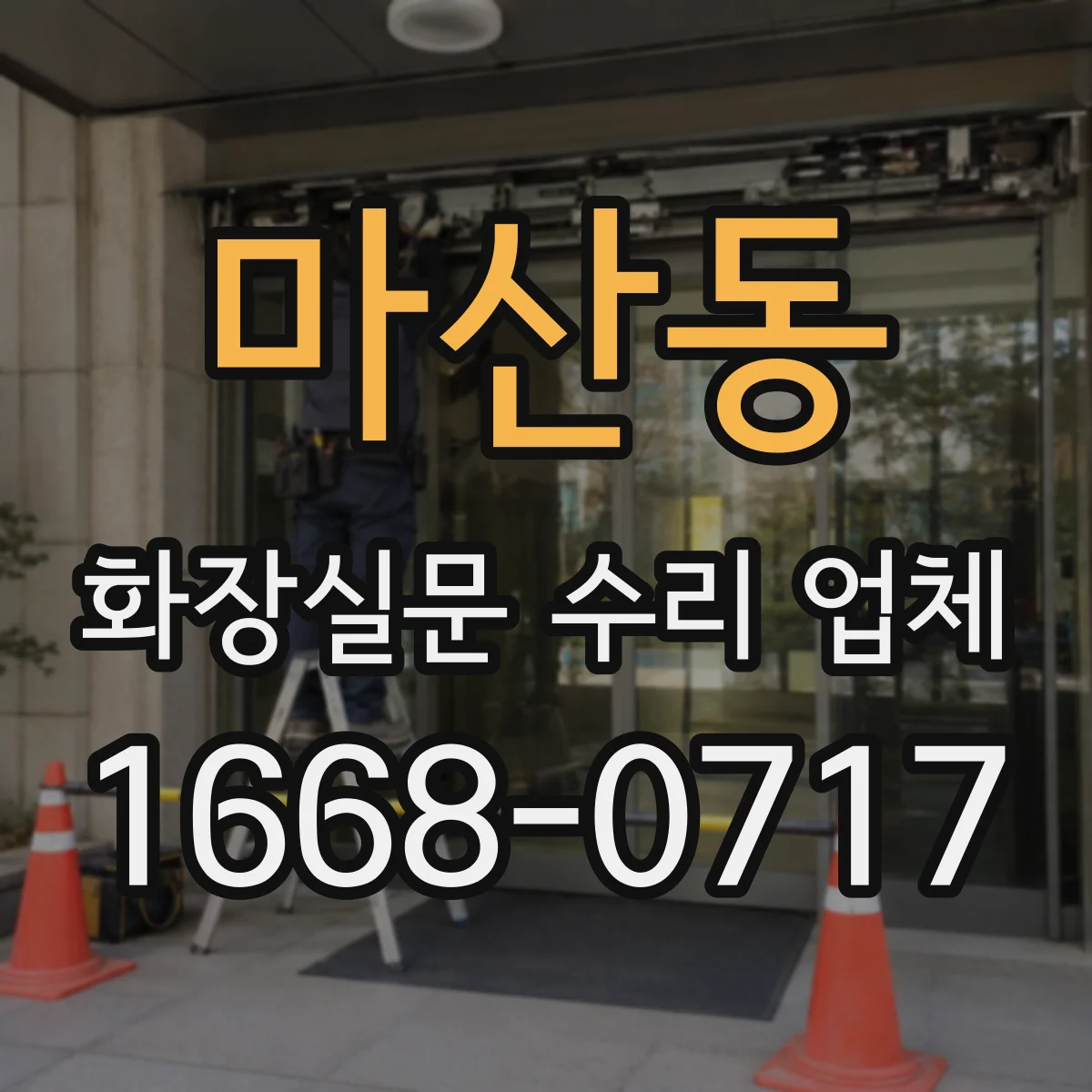 마산동 화장실문 수리 업체
