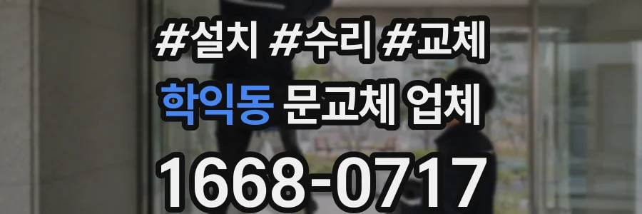 학익동 문교체 업체