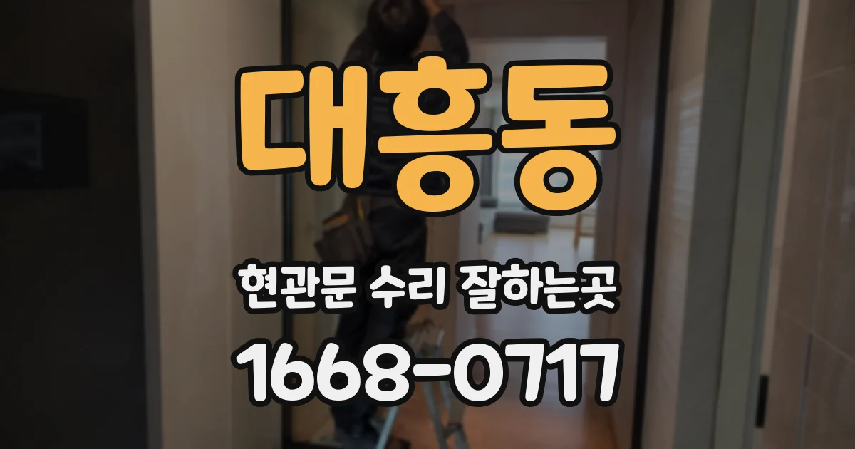 대흥동 현관문 수리 잘하는곳
