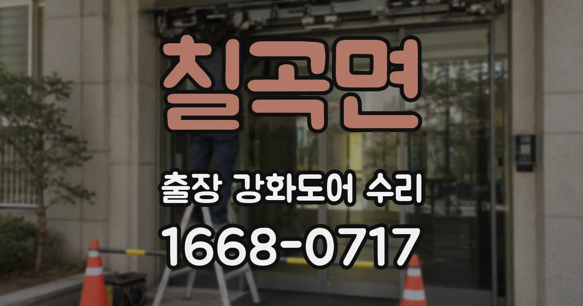 칠곡면 출장 강화도어 수리