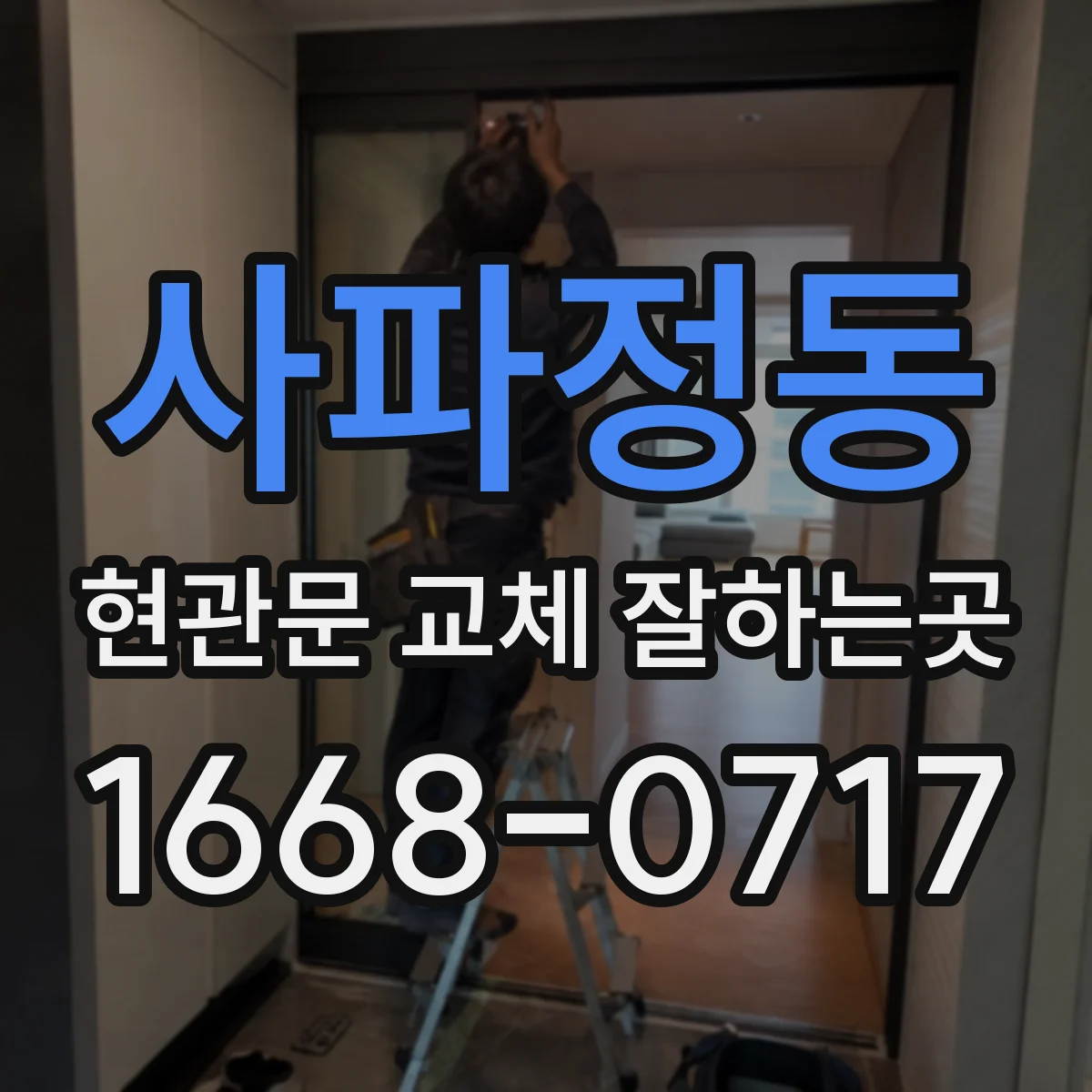 사파정동 현관문 교체 잘하는곳