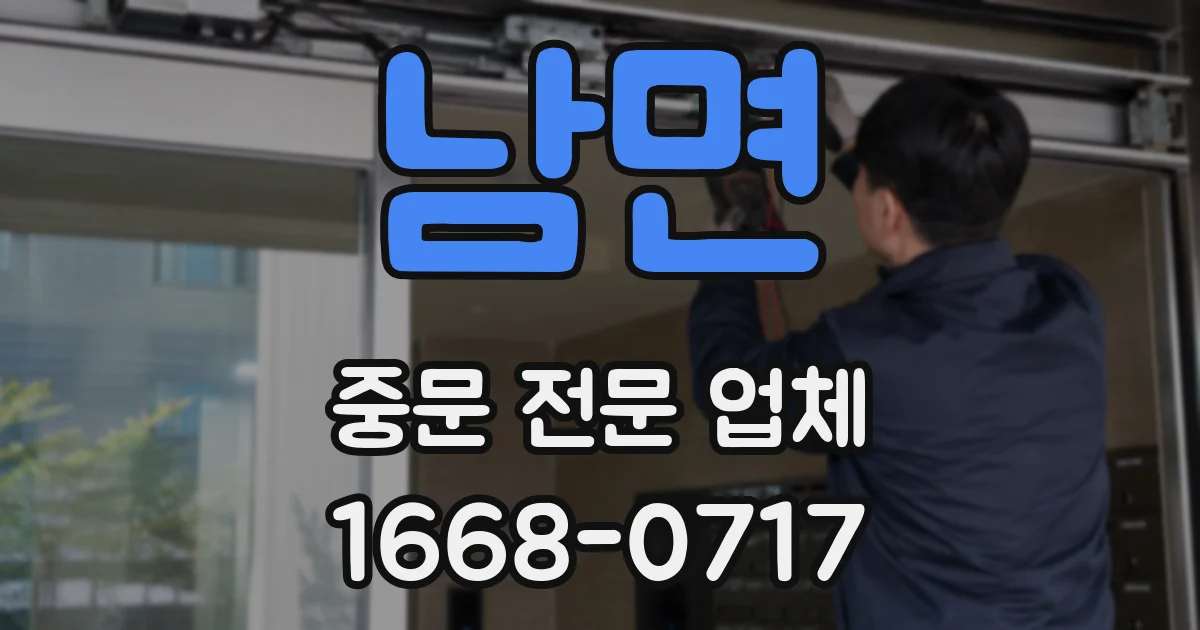 남면 중문 전문 업체