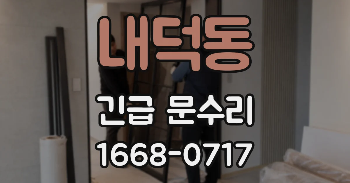 내덕동 긴급 문수리