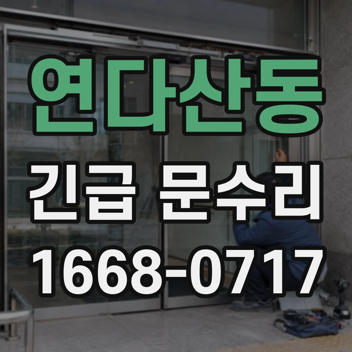 연다산동 긴급 문수리