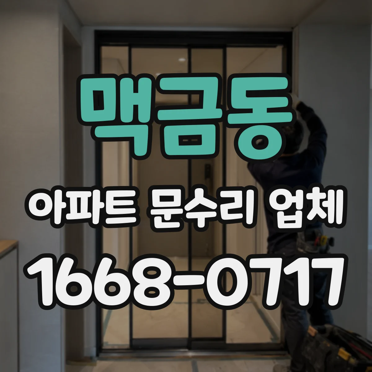 맥금동 아파트 문수리 업체