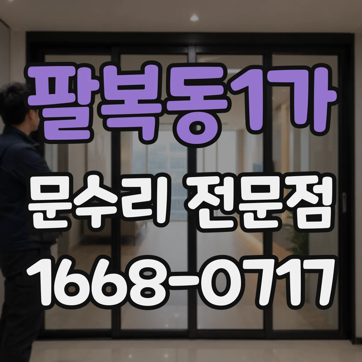 팔복동1가 문수리 전문점