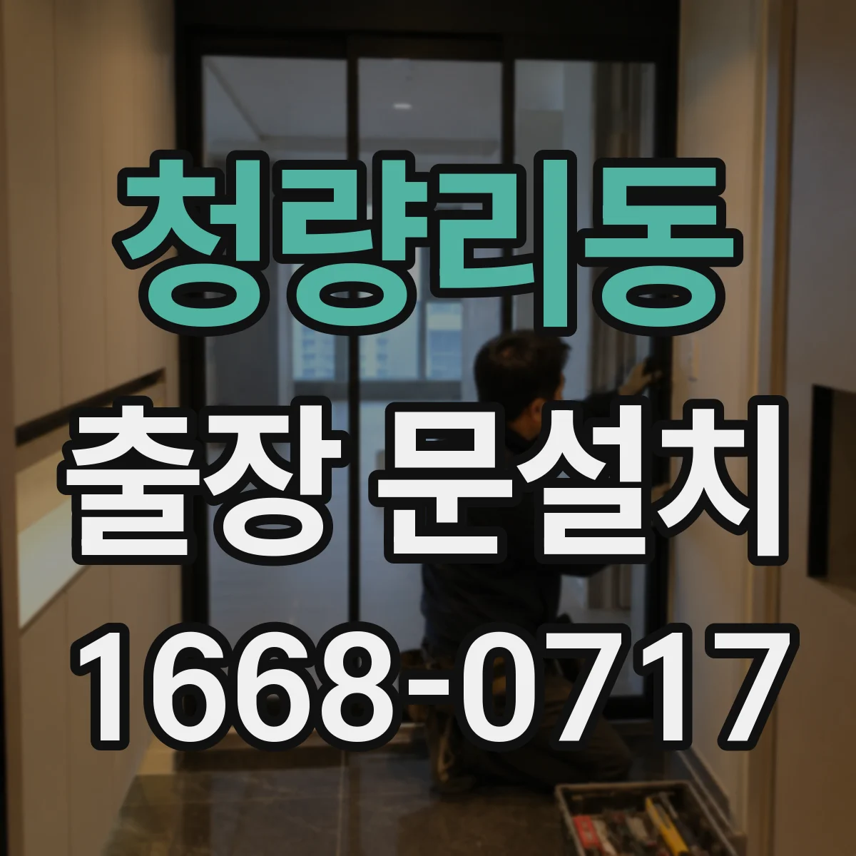 청량리동 출장 문설치