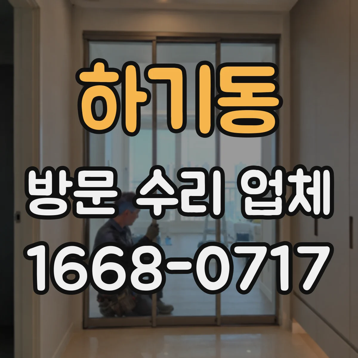 하기동 방문 수리 업체