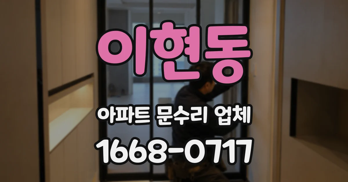 이현동 아파트 문수리 업체