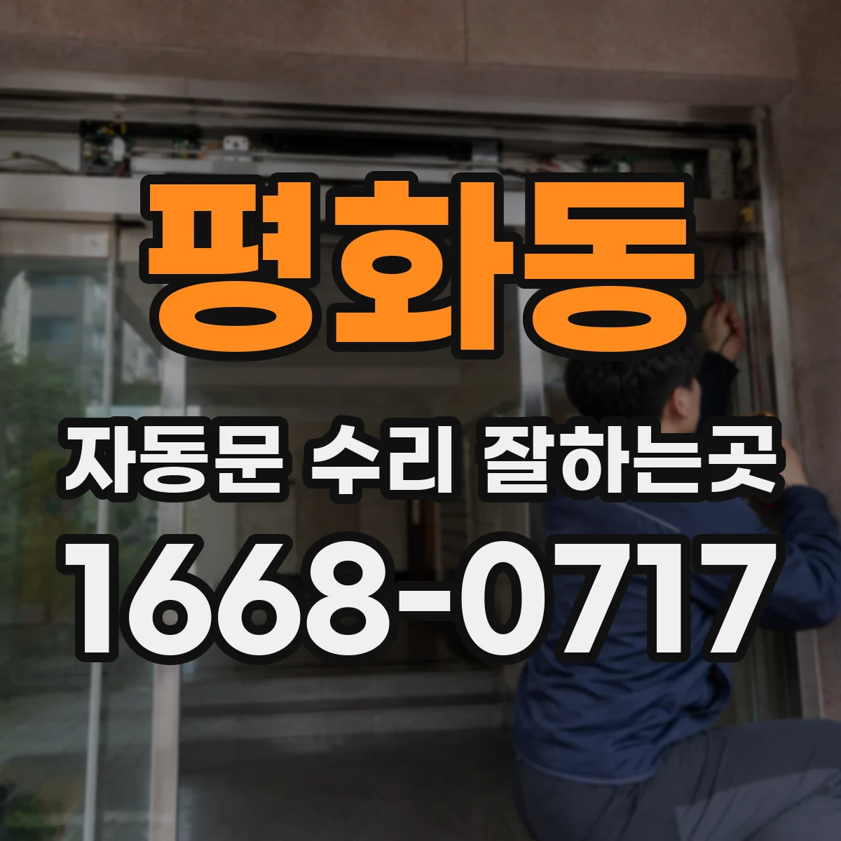 평화동 자동문 수리 잘하는곳