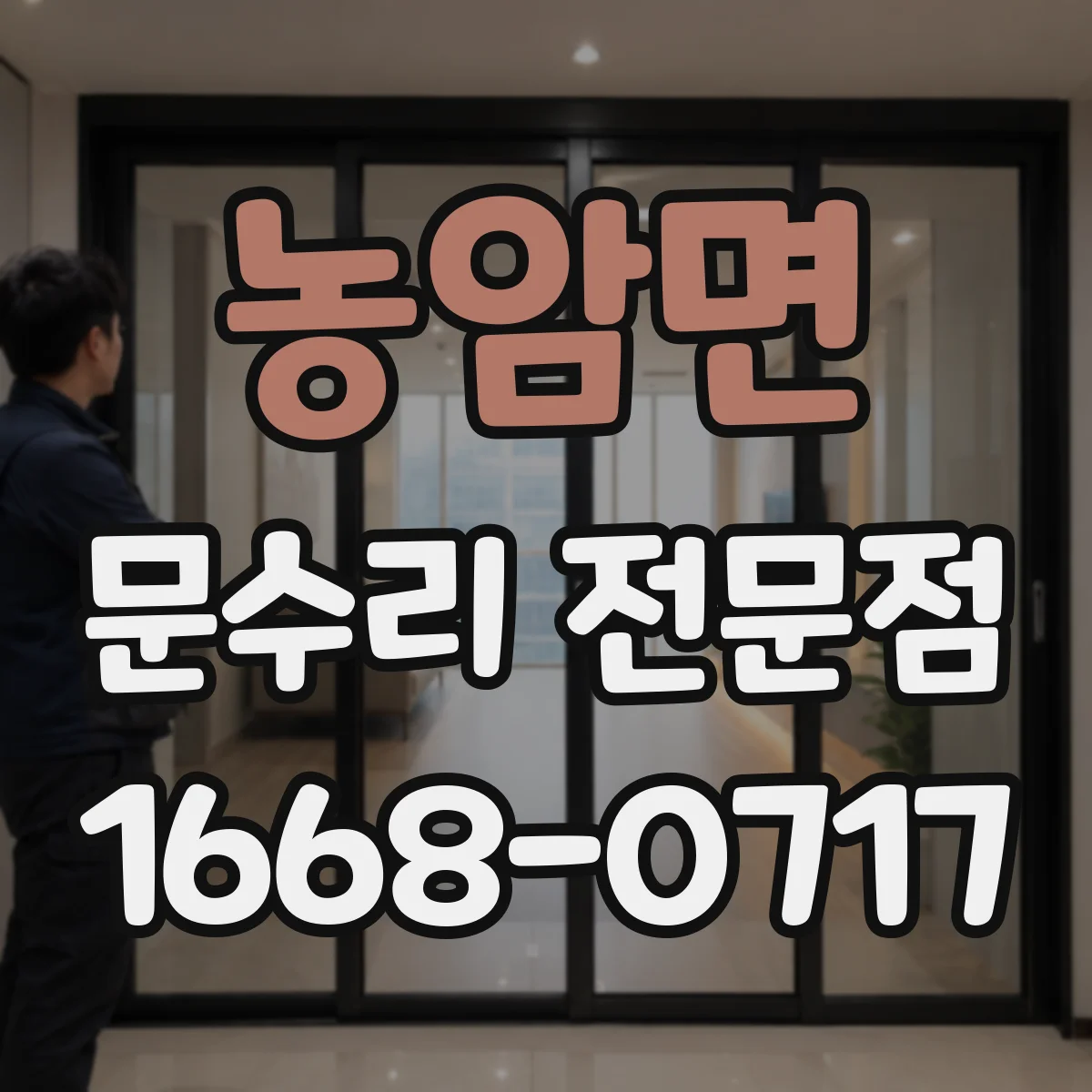 농암면 문수리 전문점