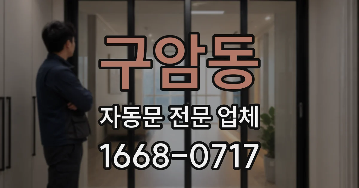 구암동 자동문 전문 업체