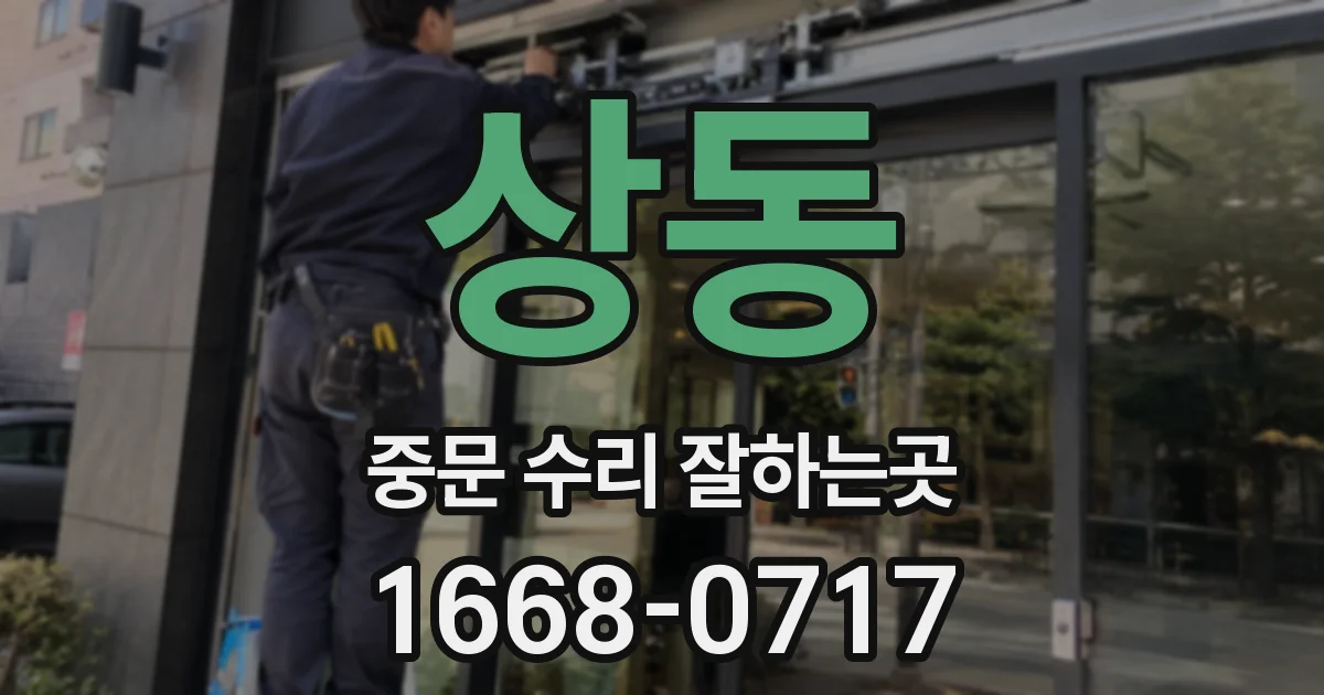 상동 중문 수리 잘하는곳