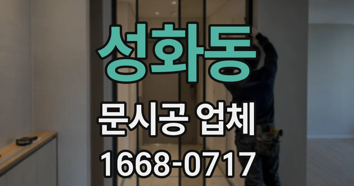 성화동 문시공 업체