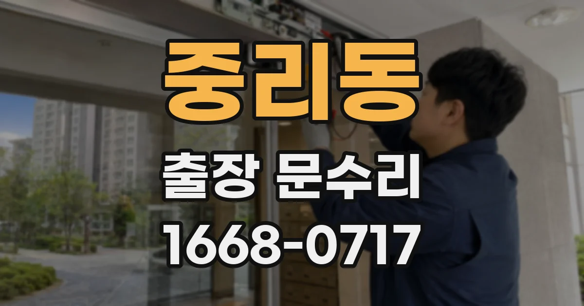 중리동 출장 문수리