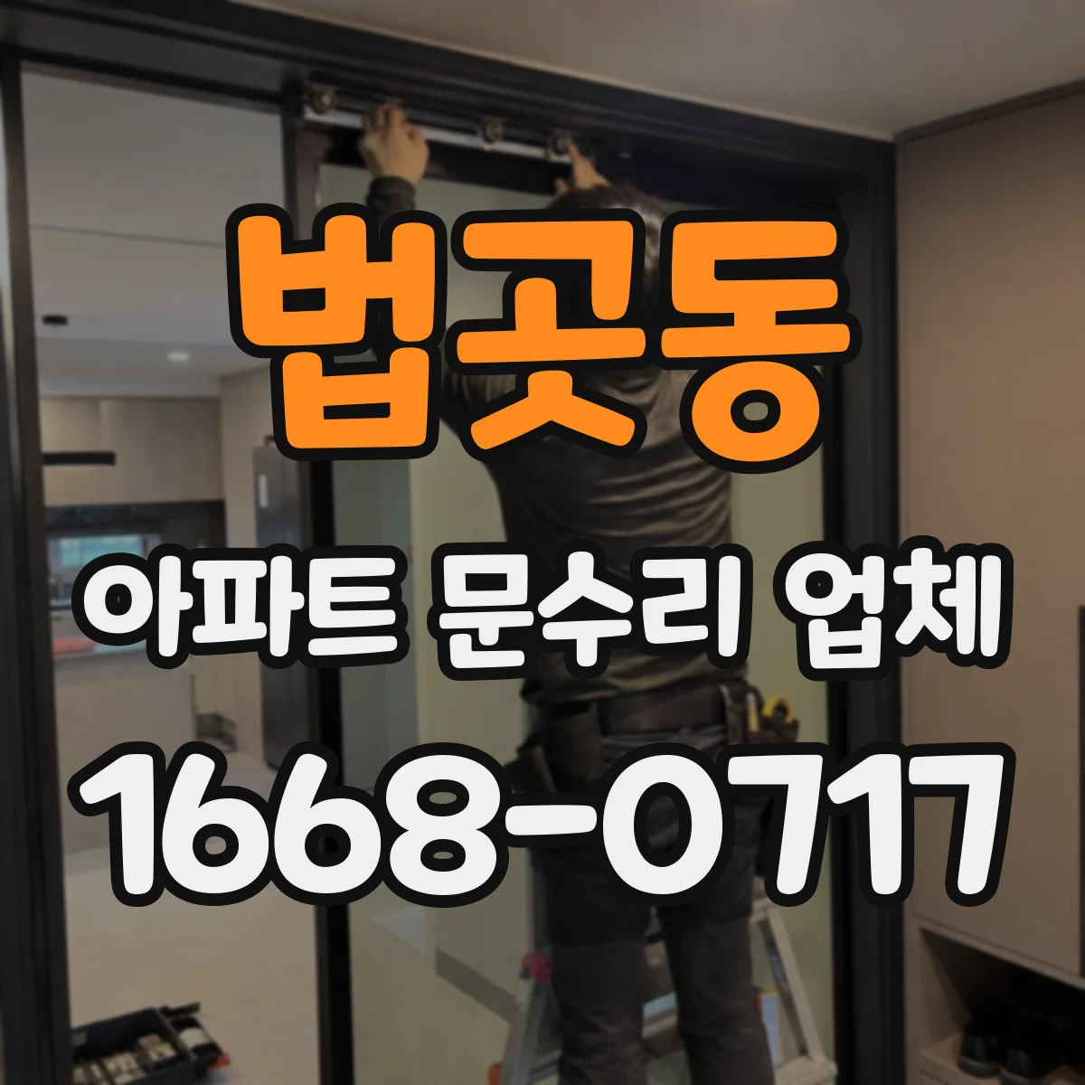 법곳동 아파트 문수리 업체
