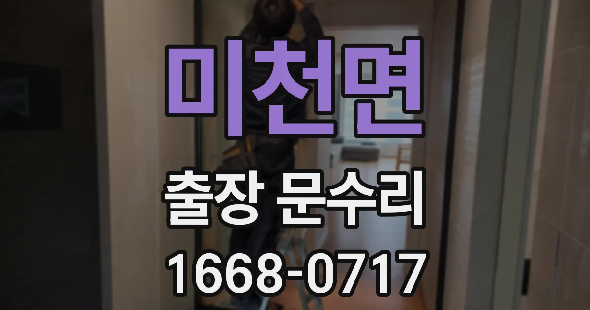 미천면 출장 문수리