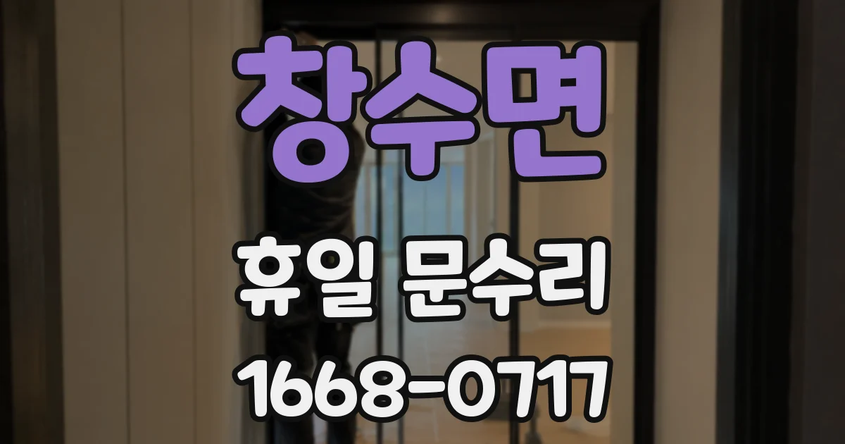 창수면 휴일 문수리