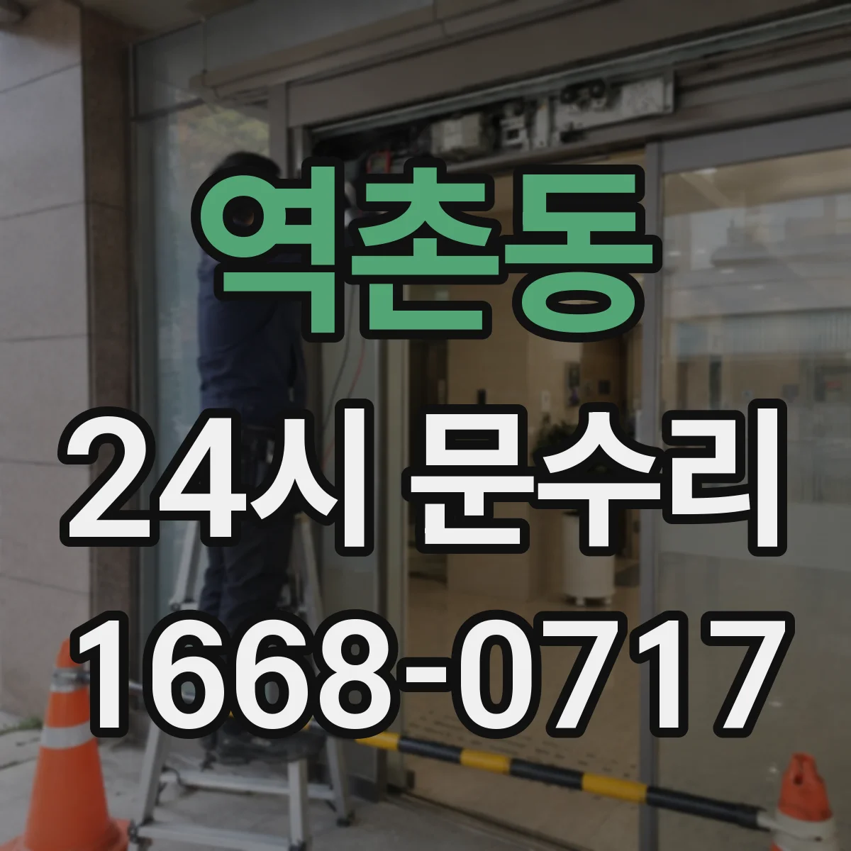 역촌동 24시 문수리