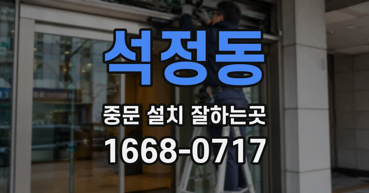 석정동 중문 설치 잘하는곳