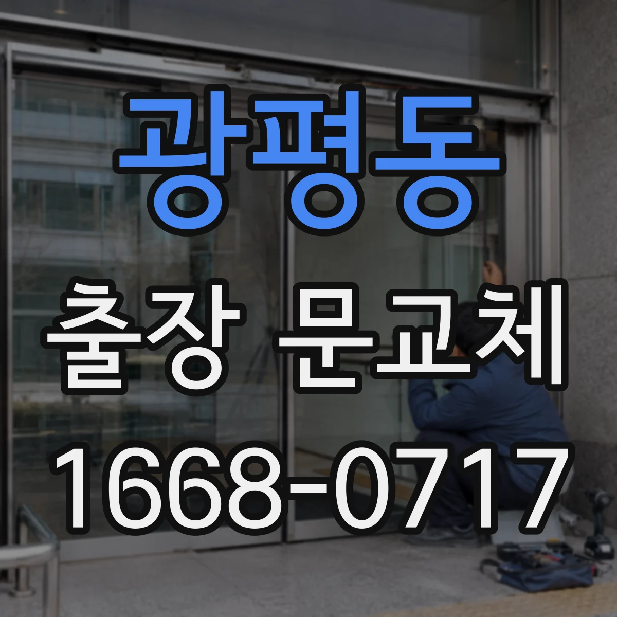 광평동 출장 문교체