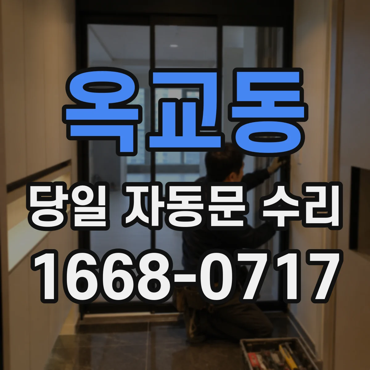 옥교동 당일 자동문 수리