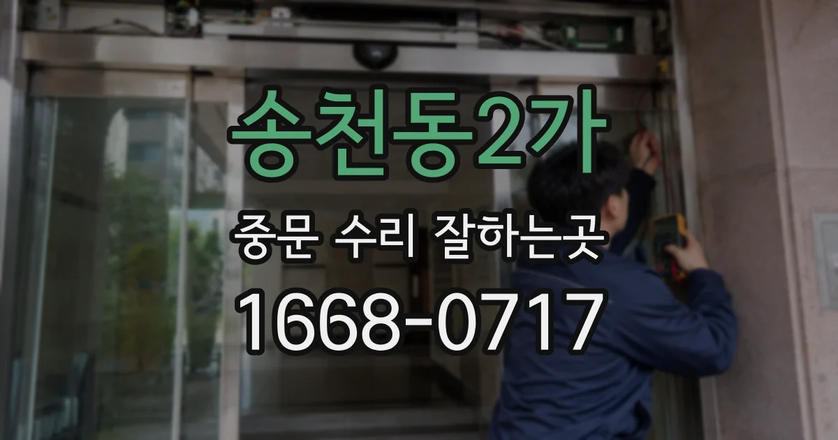 송천동2가 중문 수리 잘하는곳