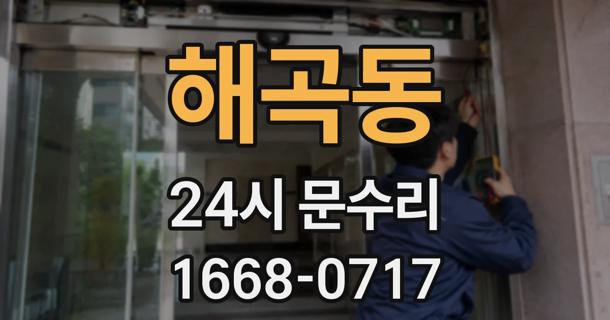 해곡동 24시 문수리