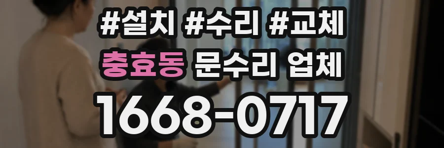 충효동 문수리 업체