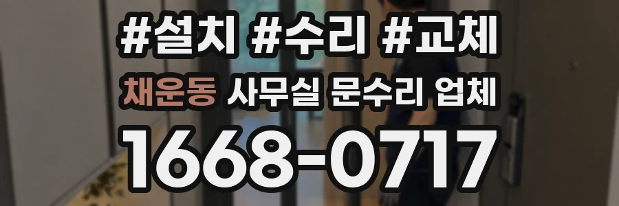 채운동 사무실 문수리 업체