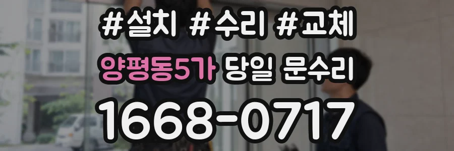 양평동5가 당일 문수리