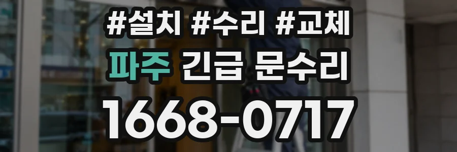 파주 긴급 문수리