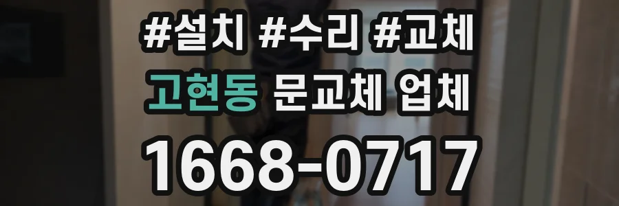 고현동 문교체 업체