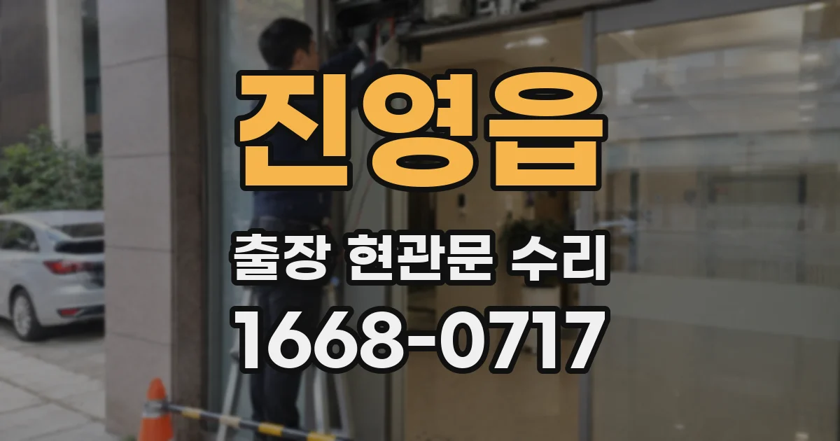 진영읍 출장 현관문 수리
