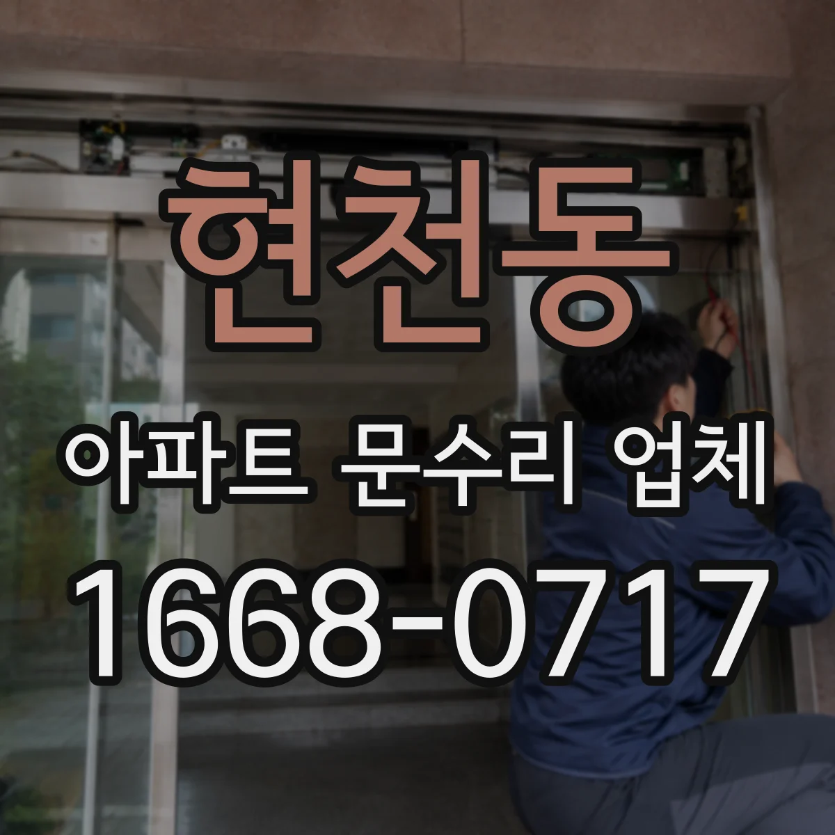 현천동 아파트 문수리 업체