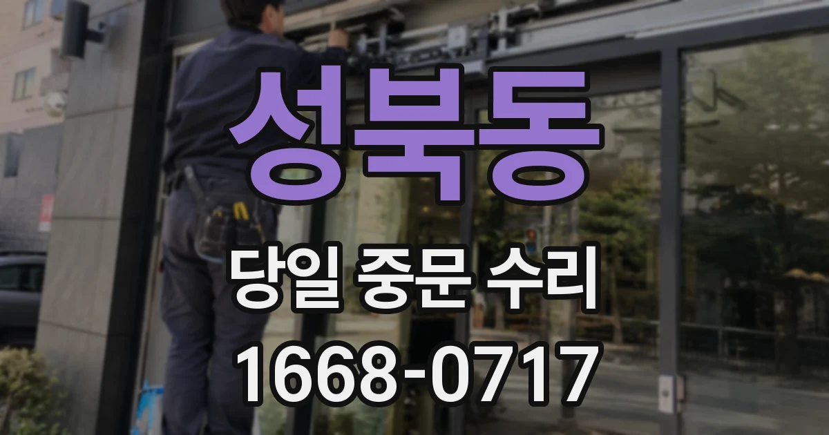 성북동 당일 중문 수리
