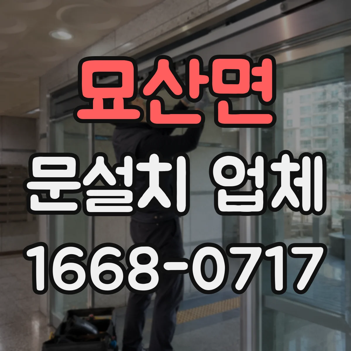 묘산면 문설치 업체