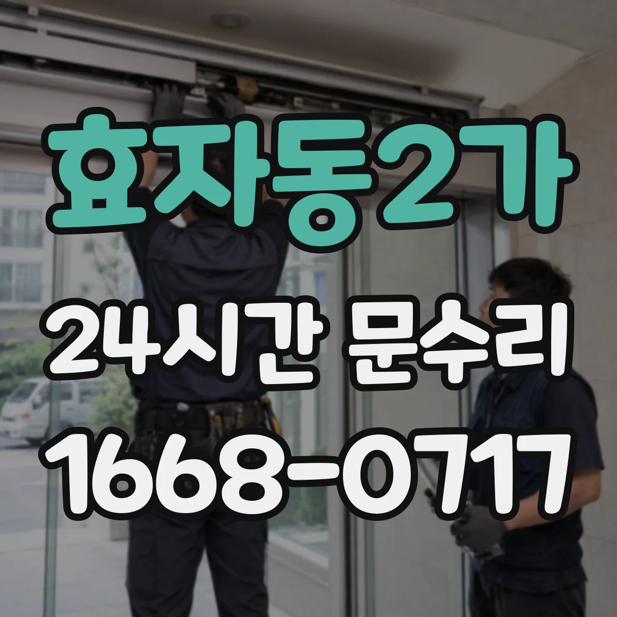 효자동2가 24시간 문수리