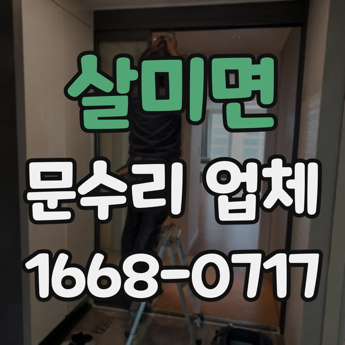 살미면 문수리 업체