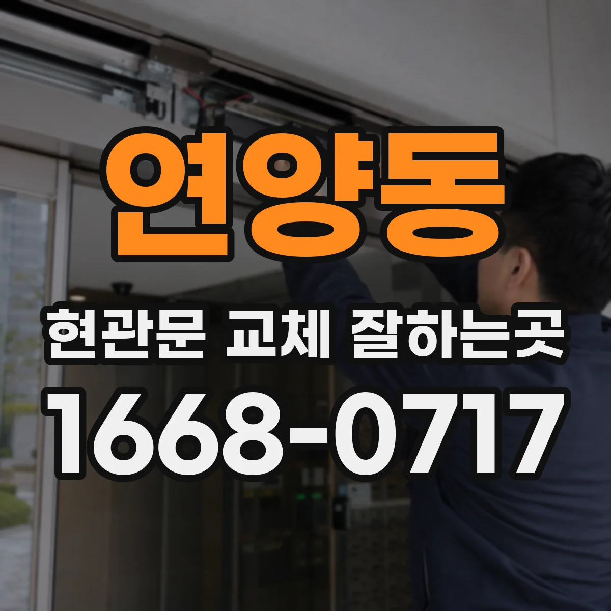 연양동 현관문 교체 잘하는곳