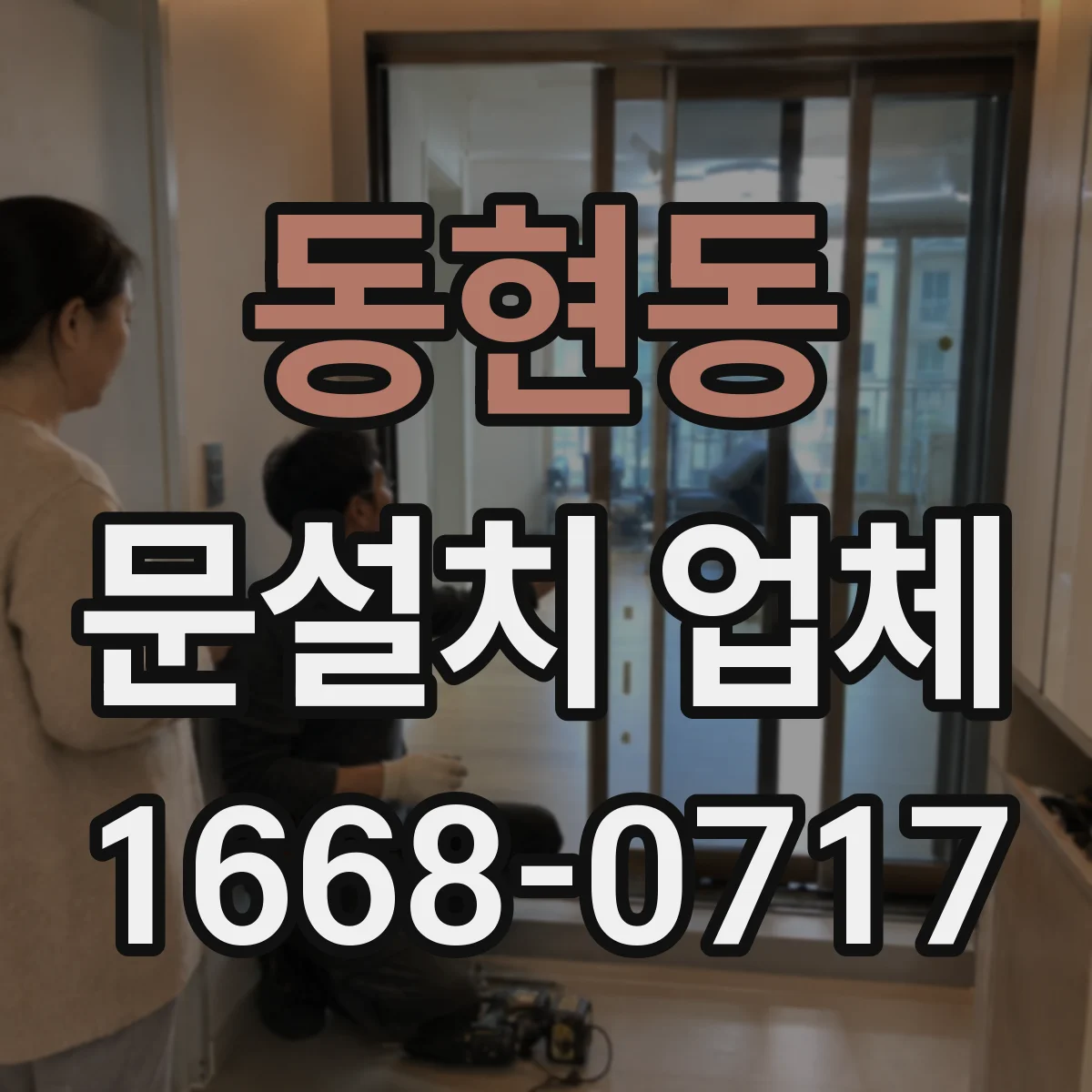 동현동 문설치 업체