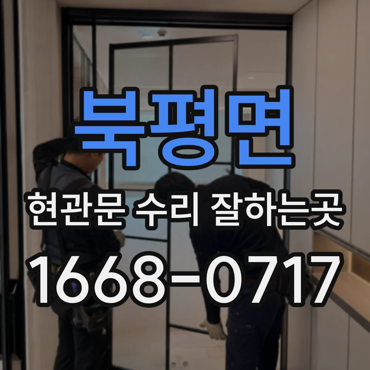 북평면 현관문 수리 잘하는곳