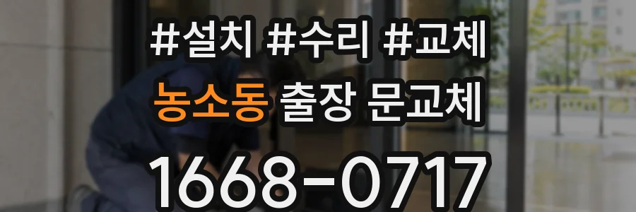 농소동 출장 문교체
