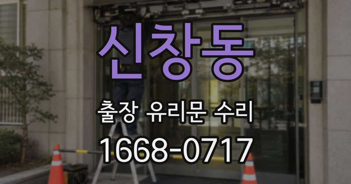 신창동 출장 유리문 수리