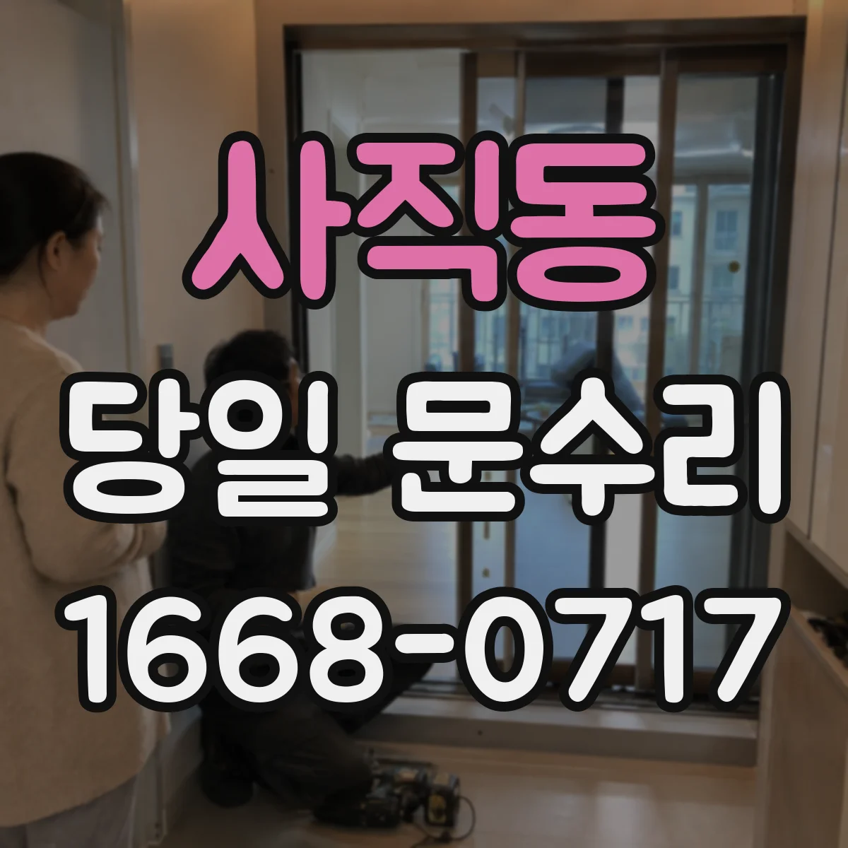 사직동 당일 문수리
