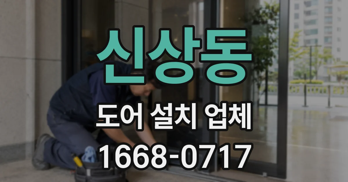 신상동 도어 설치 업체