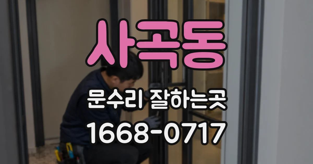 사곡동 문수리 잘하는곳
