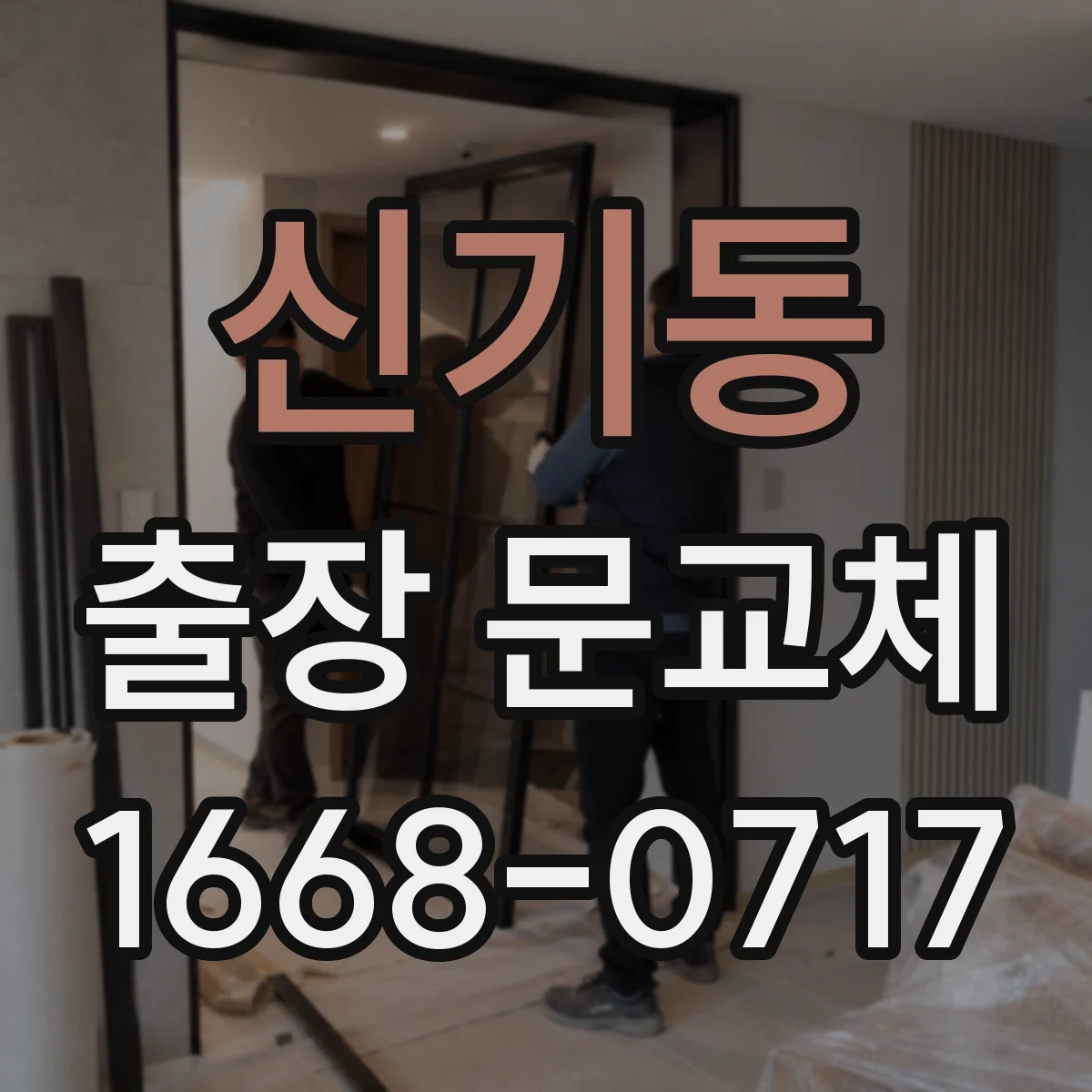 신기동 출장 문교체