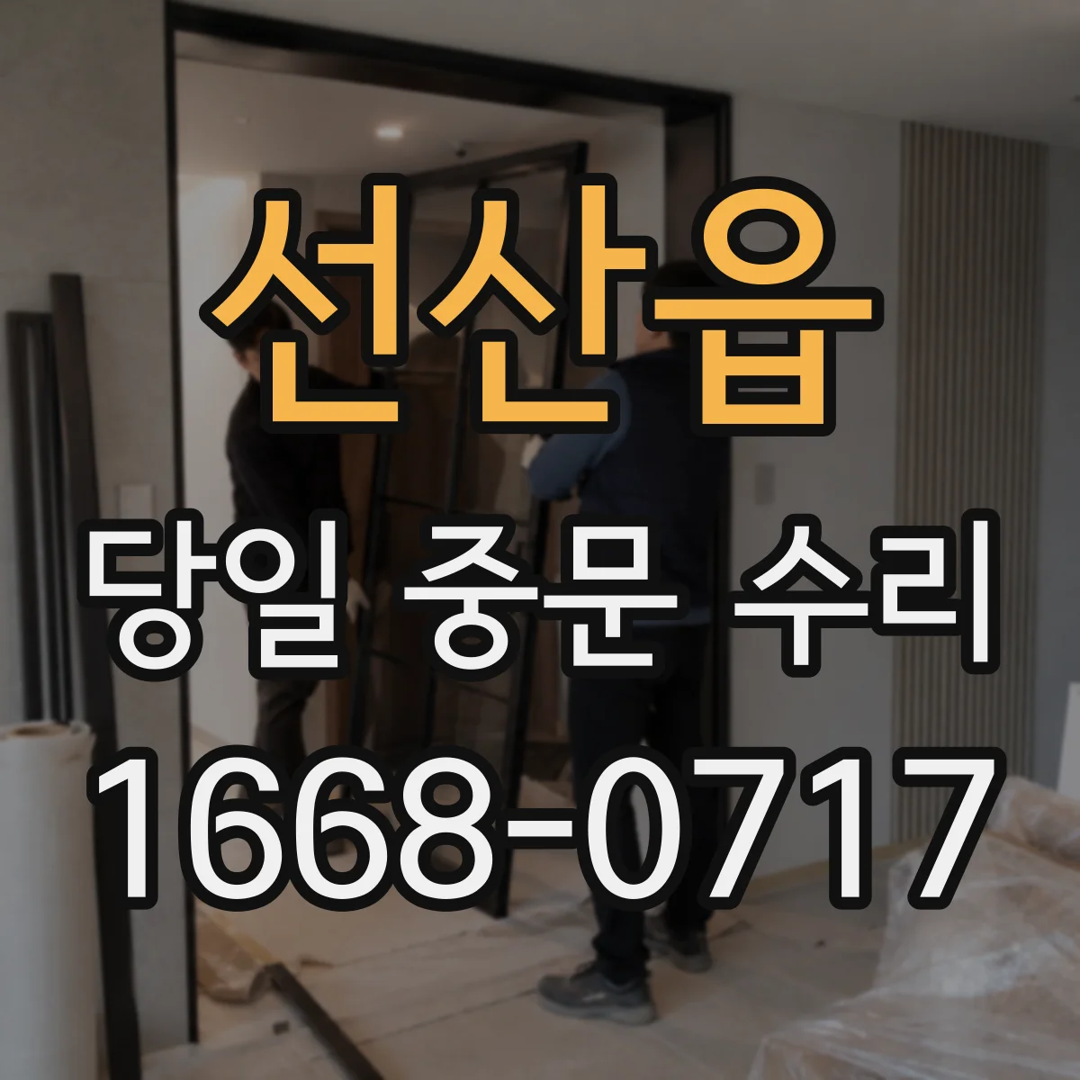 선산읍 당일 중문 수리