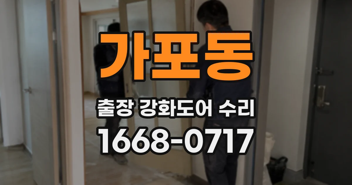 가포동 출장 강화도어 수리